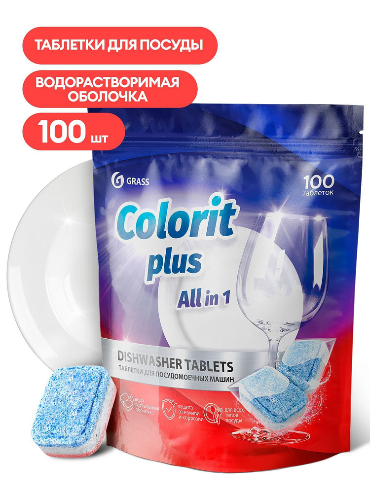 GRASS Таблетки для посудомоечных машин Colorit Plus All in 1, 20г 100шт  #1