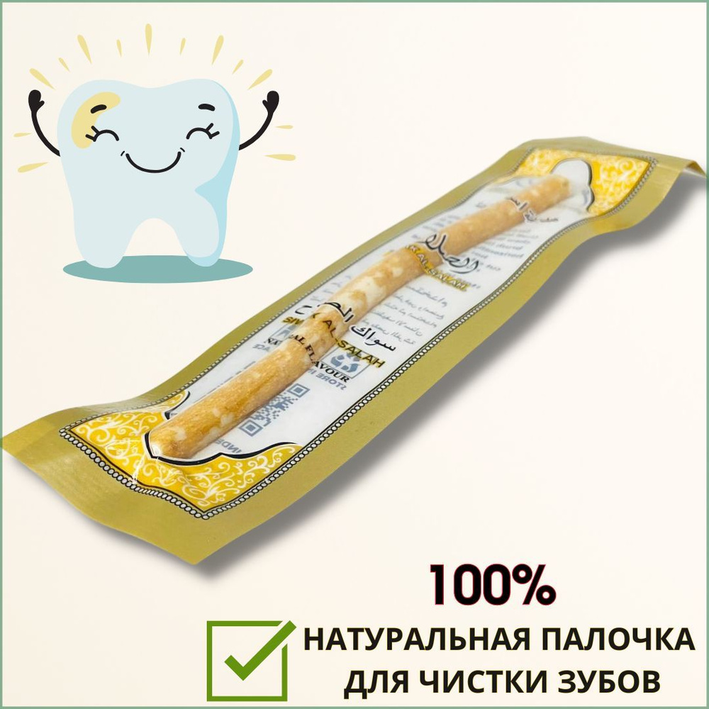 Мисвак палочка для зубов, сивак натуральный (севак). Зубная щетка органическая miswak ЭКО 100%  #1