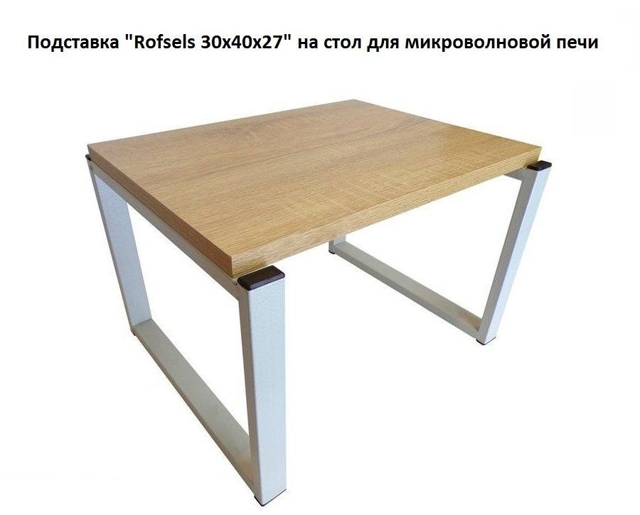 Подставка "Rofsels 30х40х27" полка на стол для микроволновой печи, высота 27см серый/ дуб сонома  #1