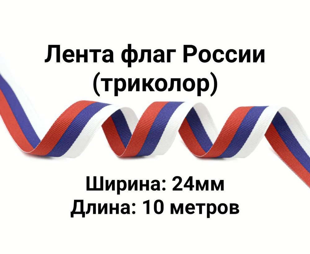 Лента Флаг России (триколор). Ширина: 24мм. Длина: 10 метров  #1