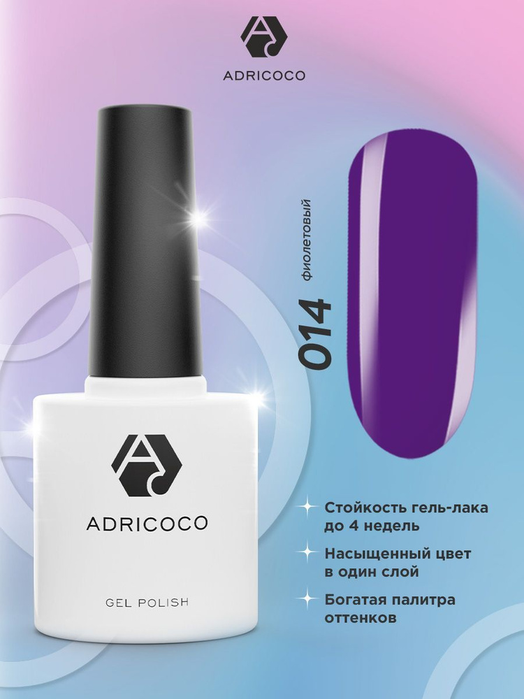 Гель лак для ногтей ADRICOCO фиолетовый №014, 8 мл #1
