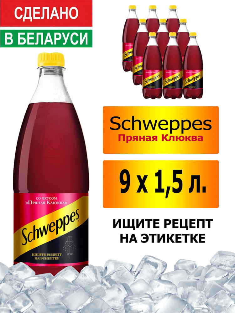 Газированный напиток Schweppes Cranberry Spice 1,5 л. 9 шт. / Швепс пряная клюква 1,5 л. 9 шт./ Беларусь #1