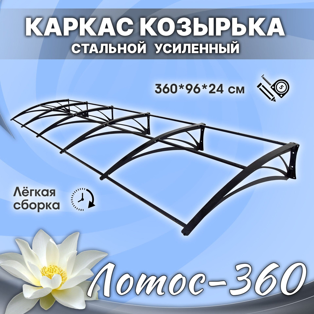 Каркас козырька для двери разборный стальной Лотос-360. Голый усиленный. Для любого покрытия.  #1