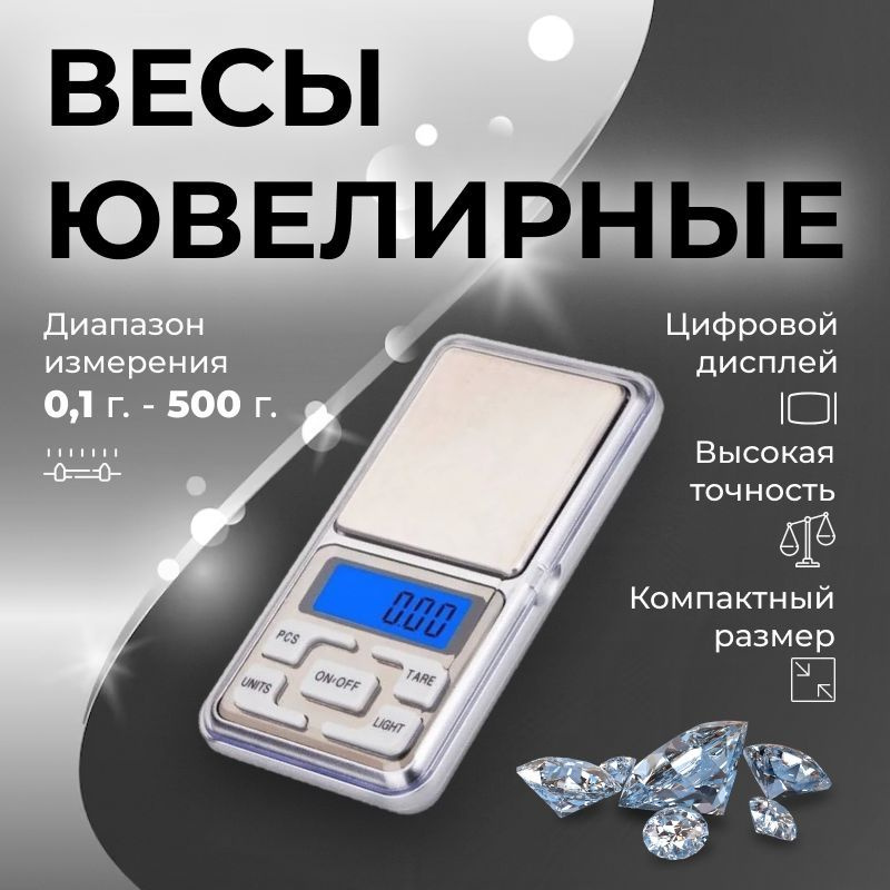 Весы ювелирные электронные карманные, портативные, высокой точности 500 г/0,1 г (Pocket Scale MH-500) #1