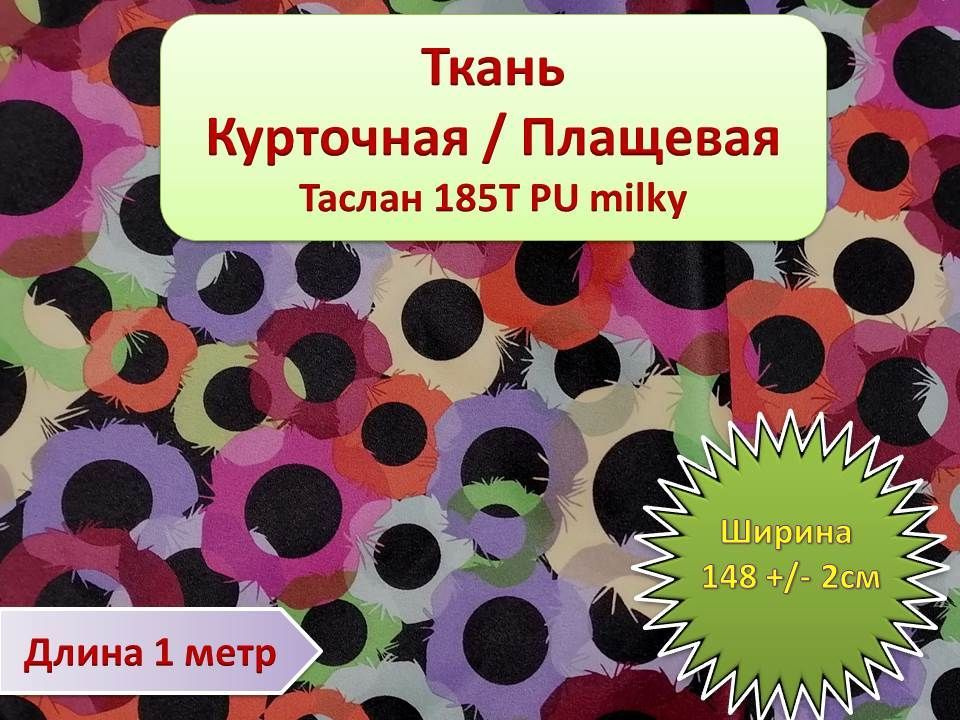 Ткань курточная/ плащевая ТАСЛАН принт, ширина 148 см (+- 2 см) x 1 метр, принтованная для спортивной, #1