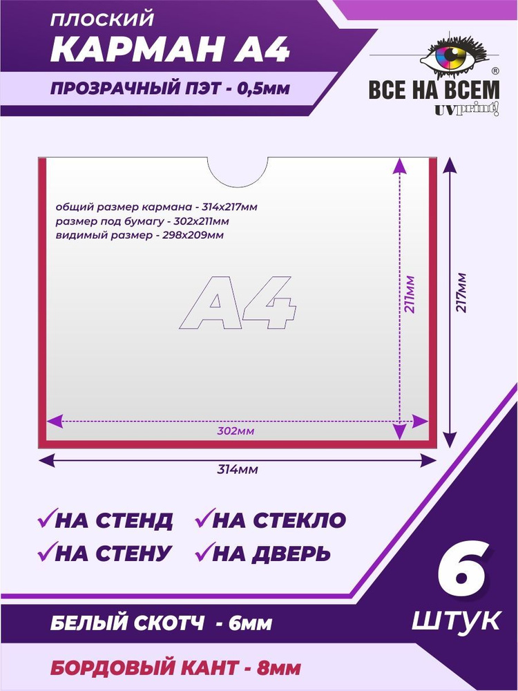 Карман А4 настенный, самоклеящийся, плоский, горизонтальный (314х217мм) с бордовым кантом, с белым скотчем, #1