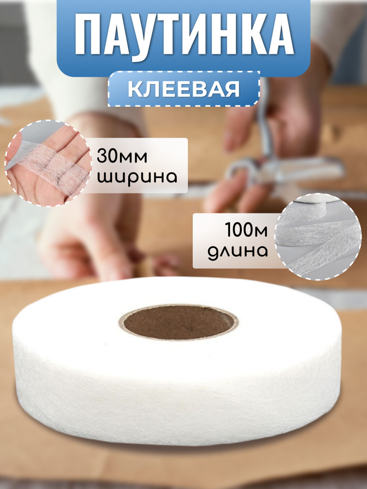 Паутинка клеевая для ткани, термоклеевая лента, белая, 30 мм, 100 м  #1