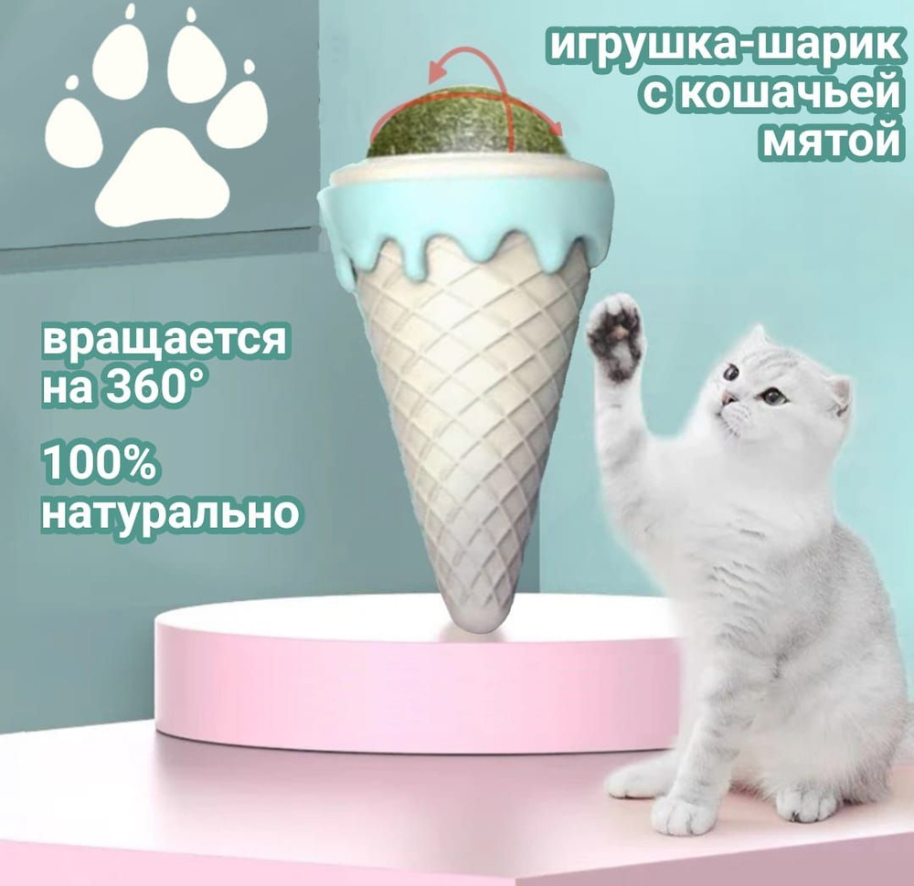 Игрушка с кошачьей мятой для кошек / Шарик с кошачьей мятой для котят  #1