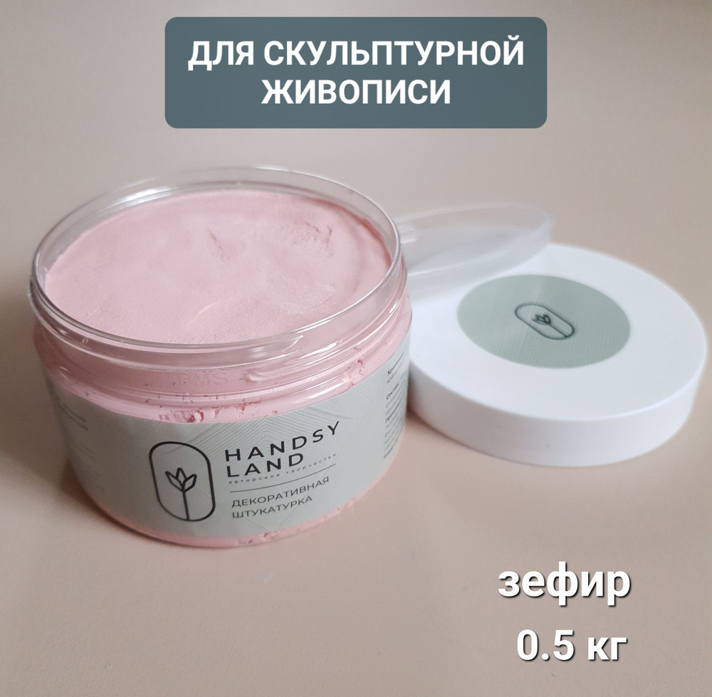 Handsyland Штукатурка 0.5 кг #1