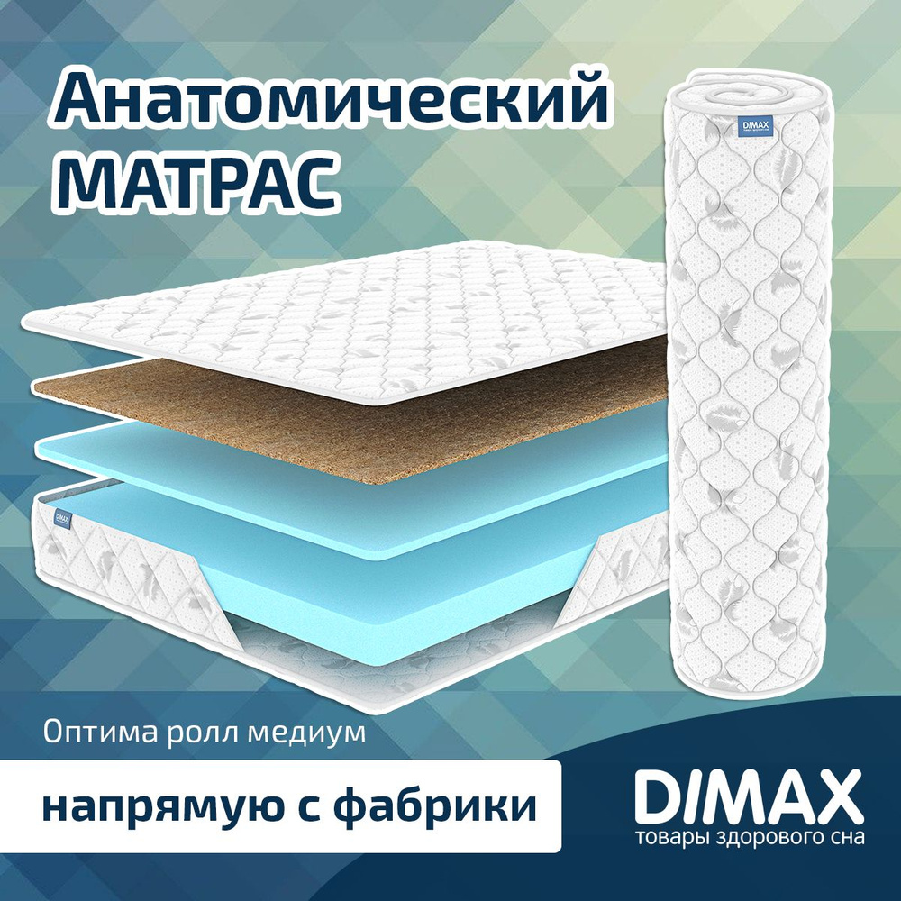 Dimax Матрас Оптима ролл медиум, Беспружинный, 160х200 см #1