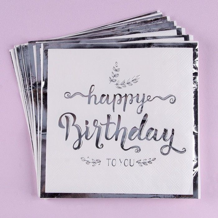 Бумажные салфетки "С днем рождения", 33 х 33 см, 12 штук, цвет серебро  #1