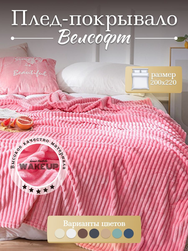 Плед / покрывало Велсофт WakeUp "Пудра" евро 200х220 см / покрывало на кровать / диван  #1