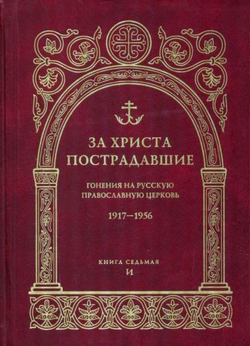 За Христа пострадавшие. Гонения на Русскую Православную Церковь. 1917-1956. Книга 7. И  #1