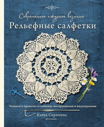 Елена Скрипина - Современное ажурное вязание. Рельефные салфетки ...