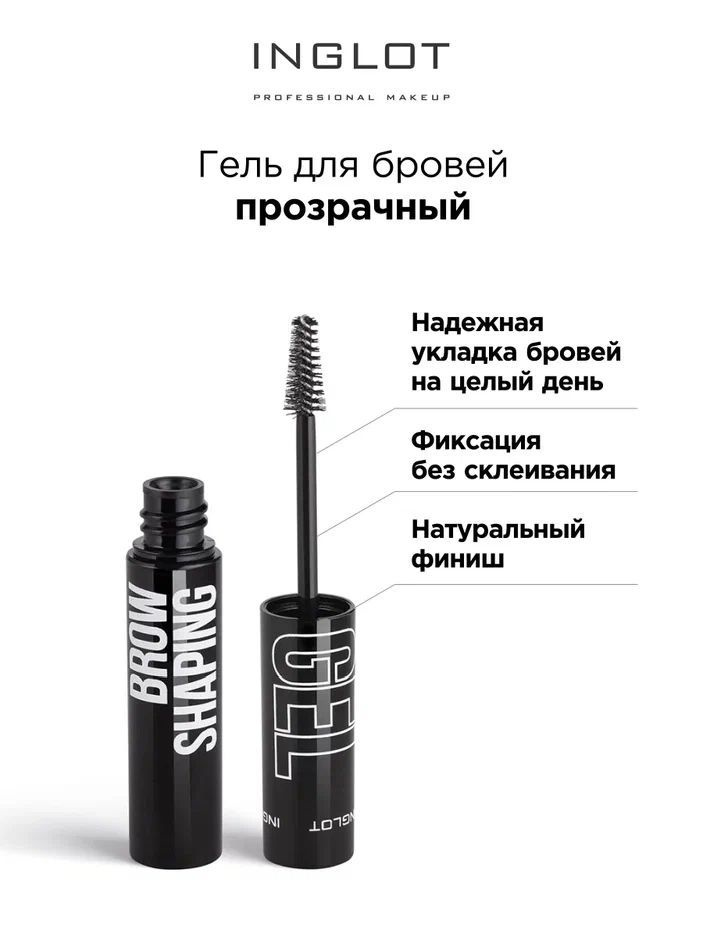 INGLOT Гель для укладки бровей Brow shaping gel прозрачный, фиксирующий  #1