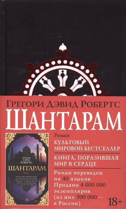 Книга Азбука-Аттикус The Big Book, Робертс Г. Д. Шантарам Кн. 1, черное оформление, стр 864  #1