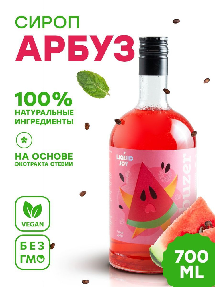 Сироп концентрированный LIQUID JOY Арбуз для кофе, для коктейлей, для десертов, для мороженого, 0,7 л #1