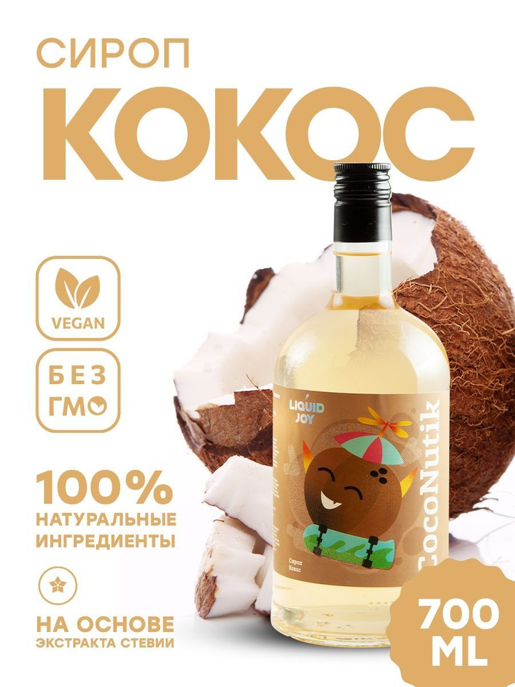 Сироп концентрированный LIQUID JOY Кокос для кофе, для коктейлей, для десертов, для мороженого, 0,7 л #1