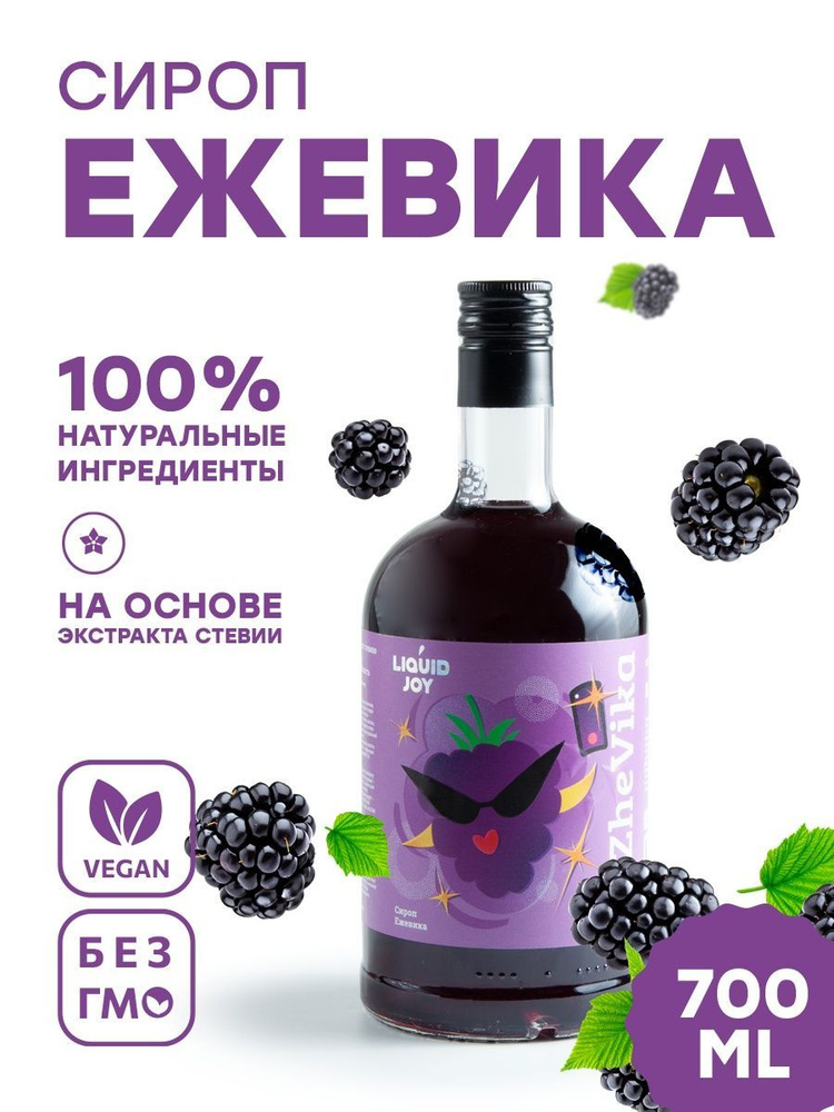 Сироп концентрированный LIQUID JOY Ежевика для кофе, для коктейлей, для десертов, для мороженого, 0,7л #1