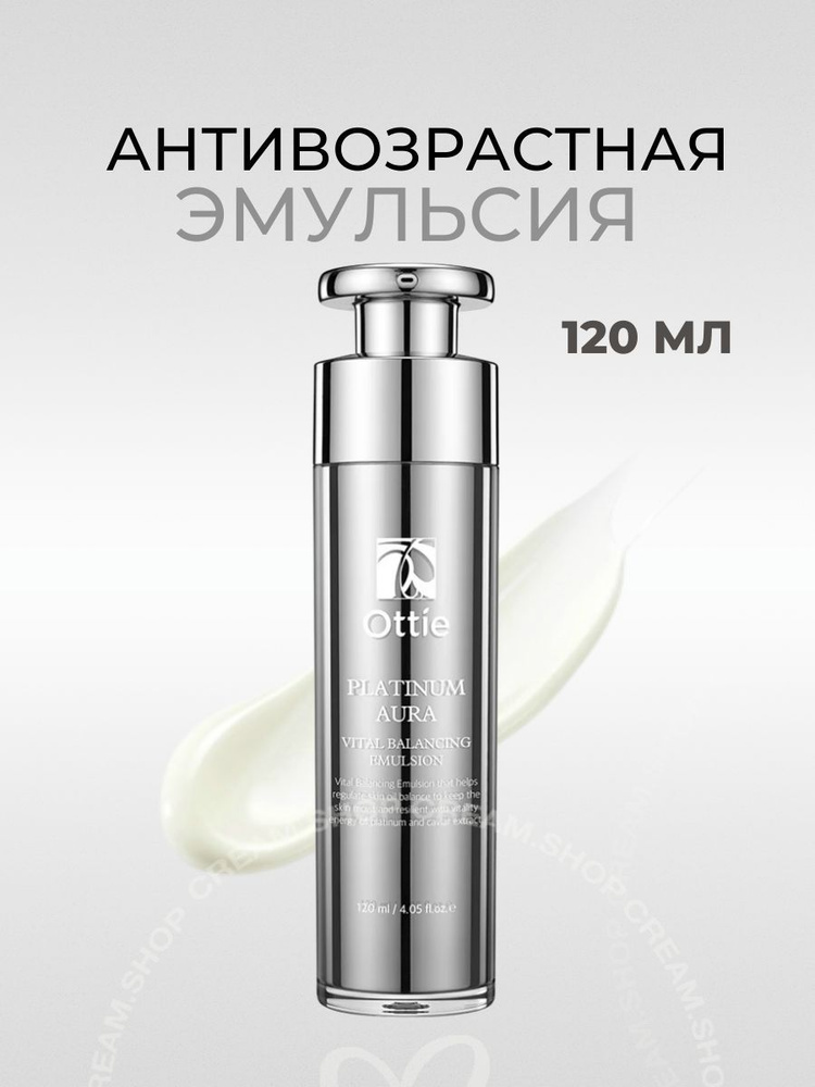 OTTIE Антивозрастная эмульсия Роскошь платины Platinum Aura Vital Balansing Emulsion  #1