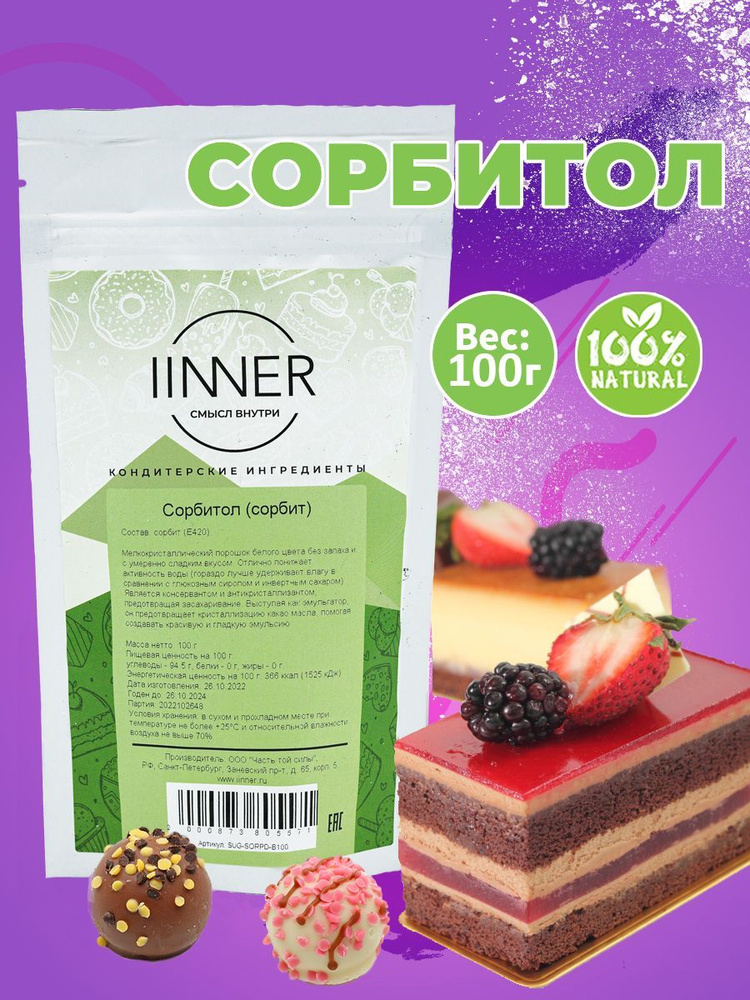 Сорбит (сорбитол) натуральный сахарозаменитель IINNER, 100 г  #1