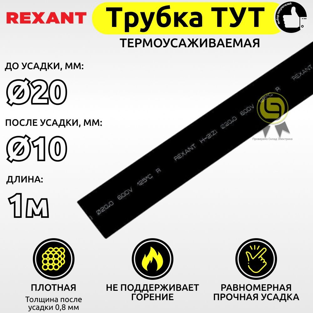 Трубка термоусадочная 3шт ТУТ REXANT 20,0 / 10,0 мм 1м черная для кабеля для проводов  #1