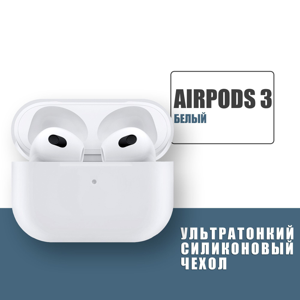 Силиконовый ультратонкий чехол для наушников AirPods 3, Аирподс 3, Белый  #1