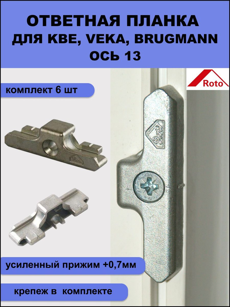 Ответная планка Roto (389460) усиленный прижим (+0,7мм ) ось 13 мм для профилей KBE, Veka Euro, Brugmann #1