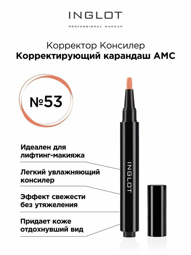 INGLOT Консилер светоотражающий AMC 53 Under eye corrective illuminator легкий корректирующий карандаш #1