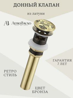 Донный клапан для раковины с переливом в ретро стиле Antik 070204 Br, бронза  #1