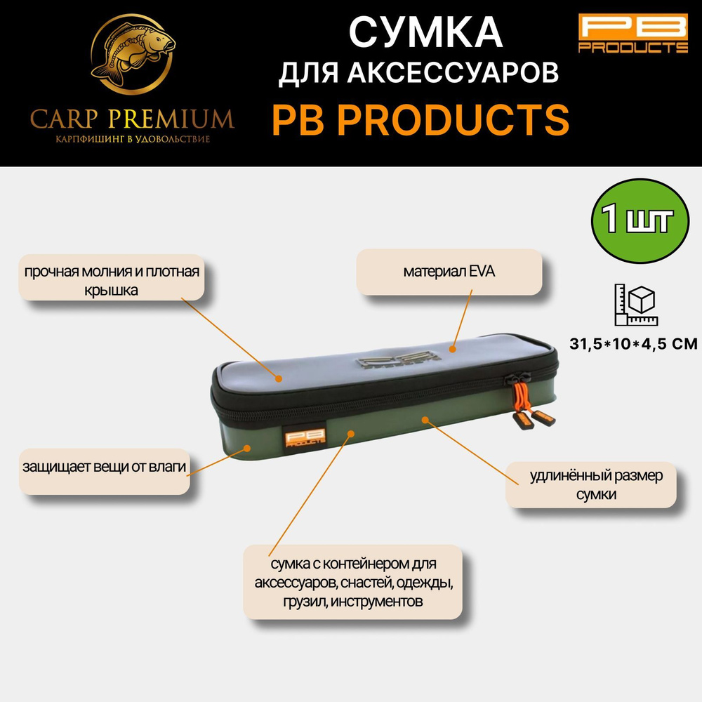 Рыболовная сумка для аксессуаров Длинная PB Products - End Tackle EVA Bag Long Model  #1