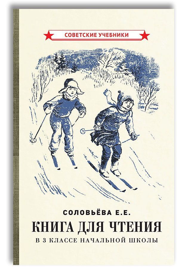 Книга для чтения. 3 класс. Для начальной школы (1940) | Соловьева Е. Е.  #1