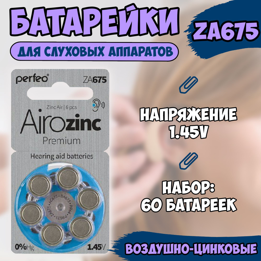Батарейки Рerfeo ZA675 (ZA675, AC675, DA675, PR44, PR675) для слуховых аппаратов / воздушно-цинковая #1
