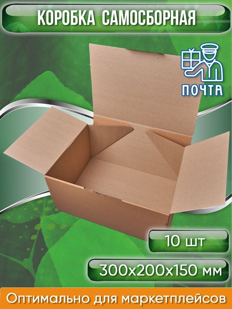 Коробка картонная самосборная, 30х20х15 см, объем 9 л, 10 шт, (Гофрокороб 300х200х150 мм, короб самосборный, #1
