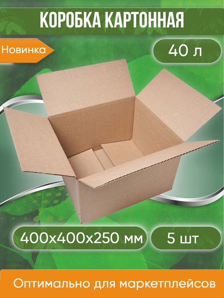 Коробка картонная, 40х40х25 см, объем 40 л, 5 шт. (Гофрокороб, 400х400х250 мм )  #1