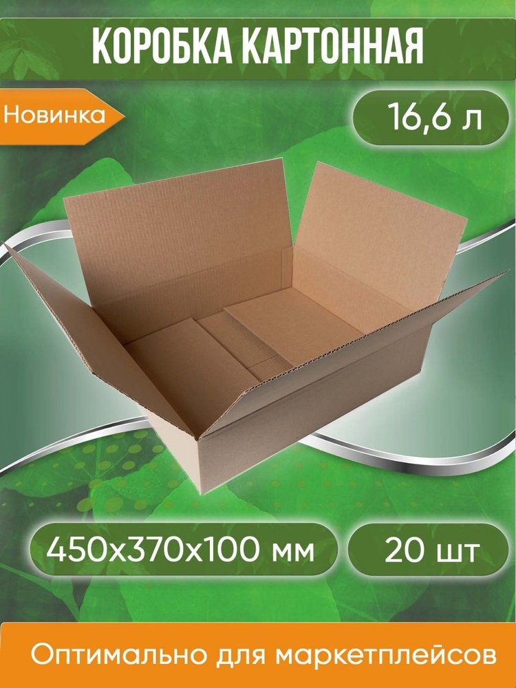 Коробка картонная, 45х37х10 см, объем 16,6 л, 20 шт. (Гофрокороб, 450х370х100 мм )  #1