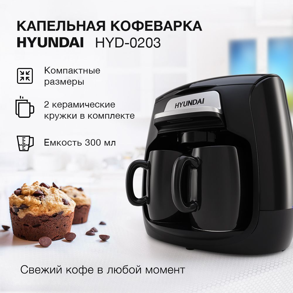 Кофеварка капельная Hyundai HYD-0203 500Вт черный #1