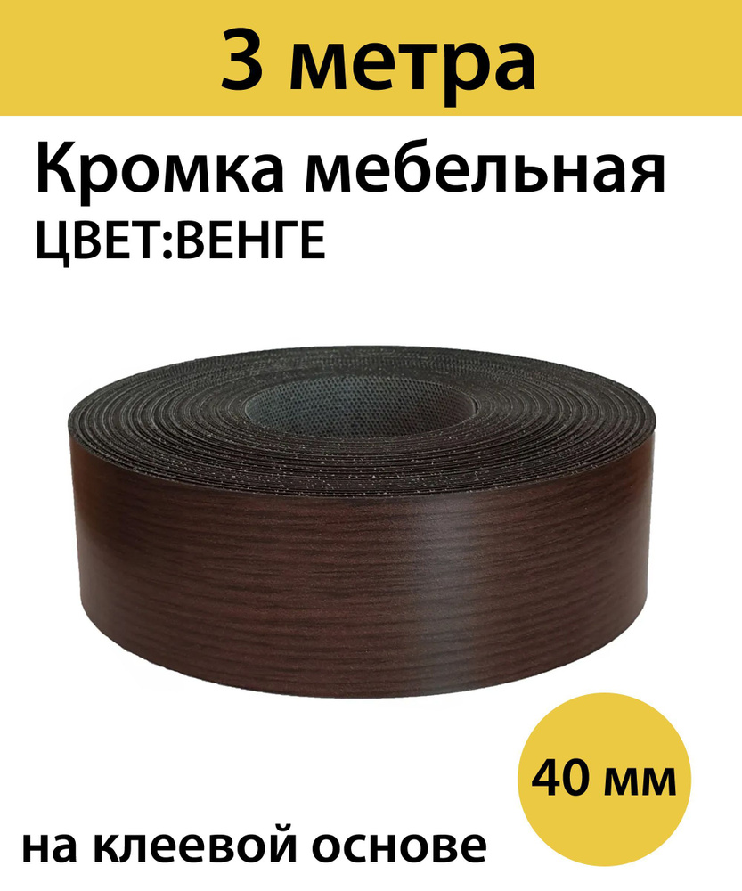 Кромка клеевая для мебели меламиновая 40 мм , венге , 3000 мм  #1