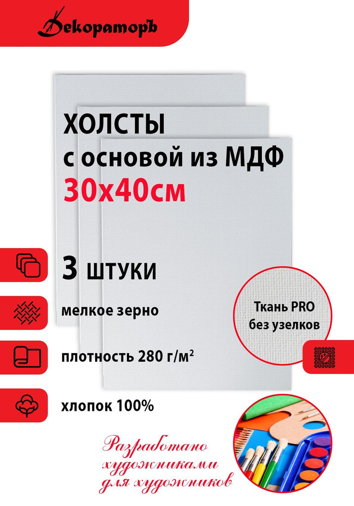 Холсты грунтованные 30х40 см с основой из МДФ, 3 штуки #1