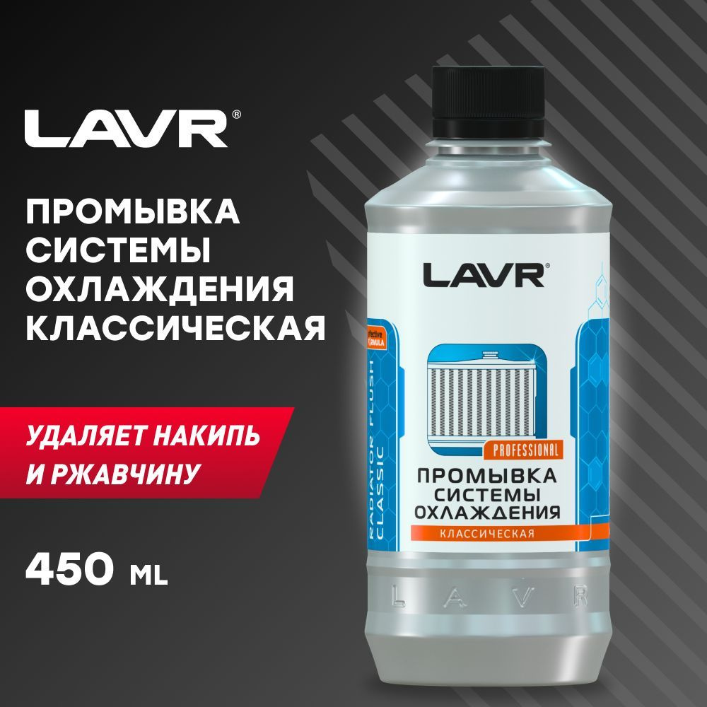 Промывка системы охлаждения двигателя Классическая LAVR, 430 мл / Ln1103  #1