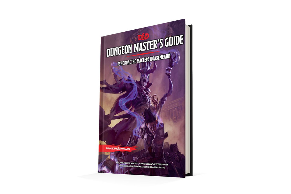 Dungeons & Dragons (Подземелья и Драконы) Руководство мастера подземелий  #1