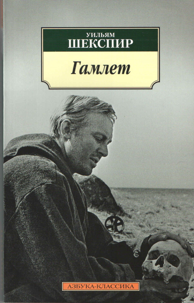 Гамлет, принц Датский | Шекспир Уильям #1