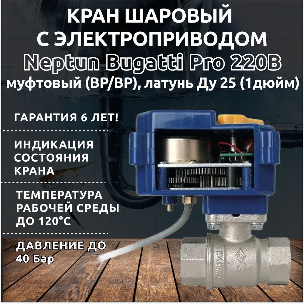 Кран шаровый для воды с электроприводом Нептун Neptun Bugatti Pro 220В ...