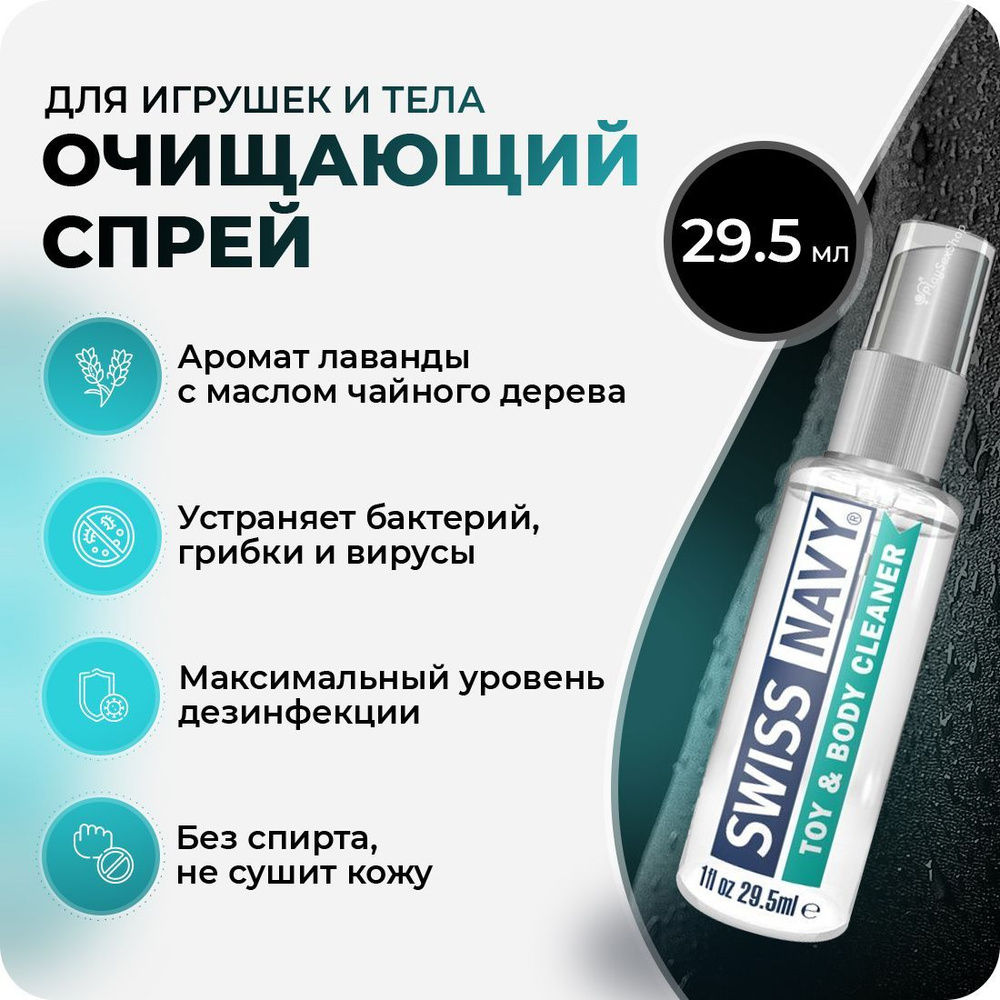 Очищающий спрей для секс-игрушек Swiss Navy Toy & Body Cleaner, 29.5 мл  #1