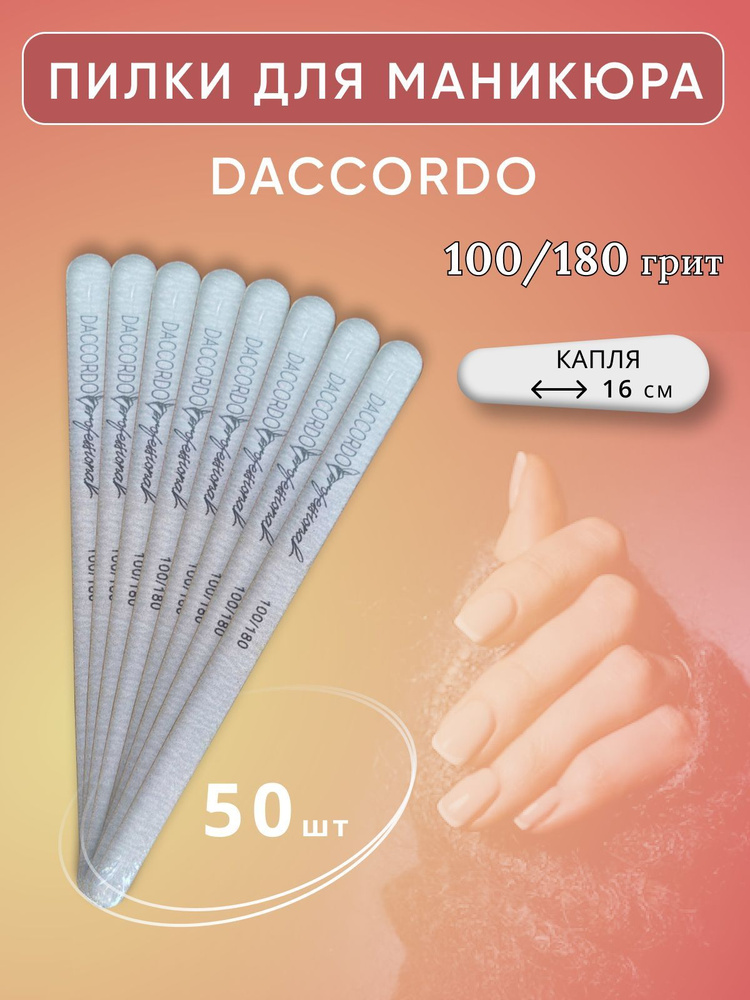 Набор пилок для маникюра Daccordo капля 16 см., 100/180 грит, 50 шт  #1