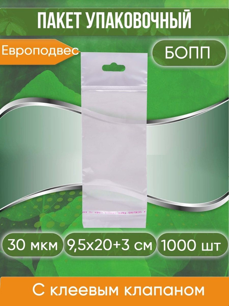 Пакет упаковочный БОПП с клеевым клапаном, 9,5х20+3 см, с европодвесом, 30 мкм, 1000 шт  #1