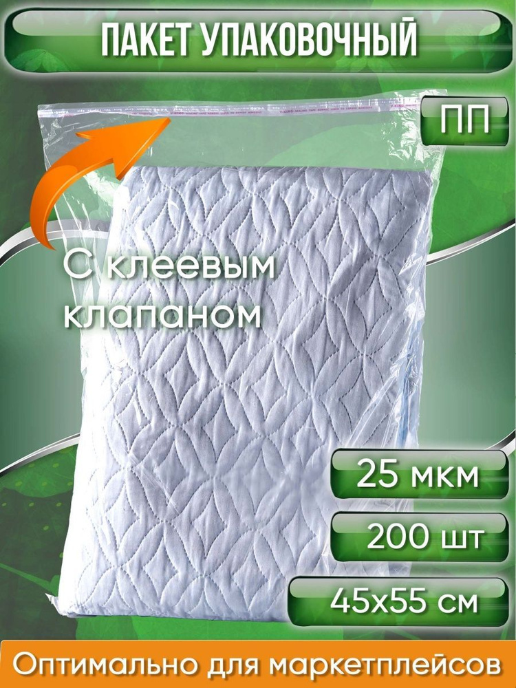 Пакет упаковочный ПП с клеевым клапаном, 45х55+5 см, 25 мкм, 200 шт.  #1