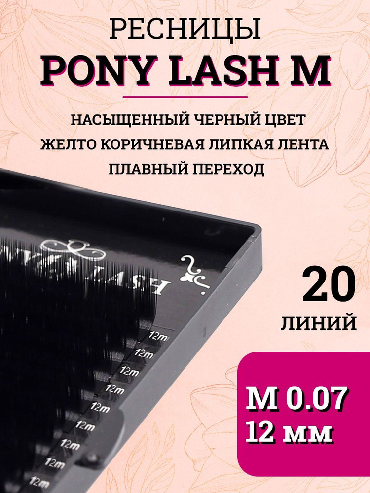 Pony Lash ресницы для наращивания черные 20 линий M 0.07 12мм #1