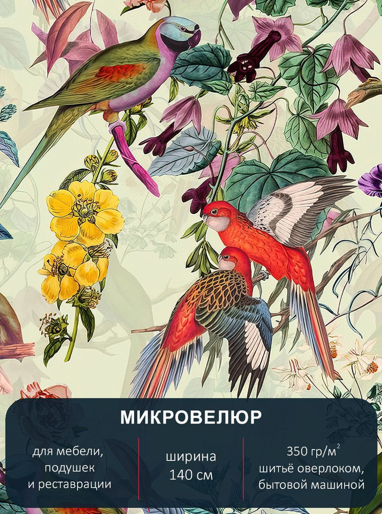 Мебельная ткань с рисунком "Тропики", микровелюр Floristic 150. Отрез 5м*140см.  #1