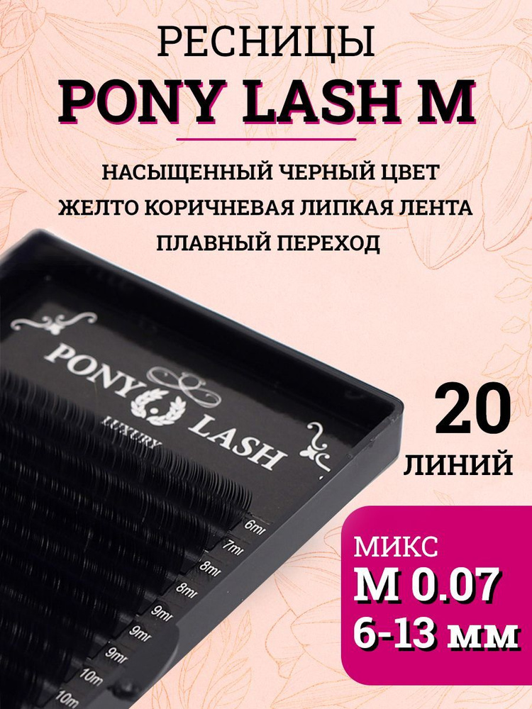 Pony Lash ресницы для наращивания черные 20 линий M 0.07 микс(6-13мм)  #1